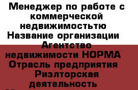 Менеджер по работе с коммерческой недвижимостьтю › Название организации ­ Агентство недвижимости НОРМА › Отрасль предприятия ­ Риэлторская деятельность › Минимальный оклад ­ 100 000 - Все города Работа » Вакансии   . Мурманская обл.,Оленегорск г.
